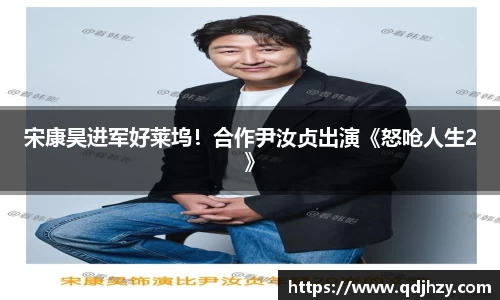 NG宋康昊进军好莱坞！合作尹汝贞出演《怒呛人生2》