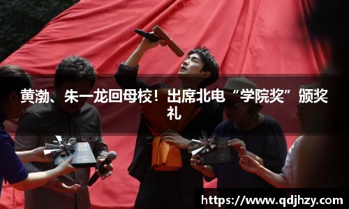 NG黄渤、朱一龙回母校！出席北电“学院奖”颁奖礼